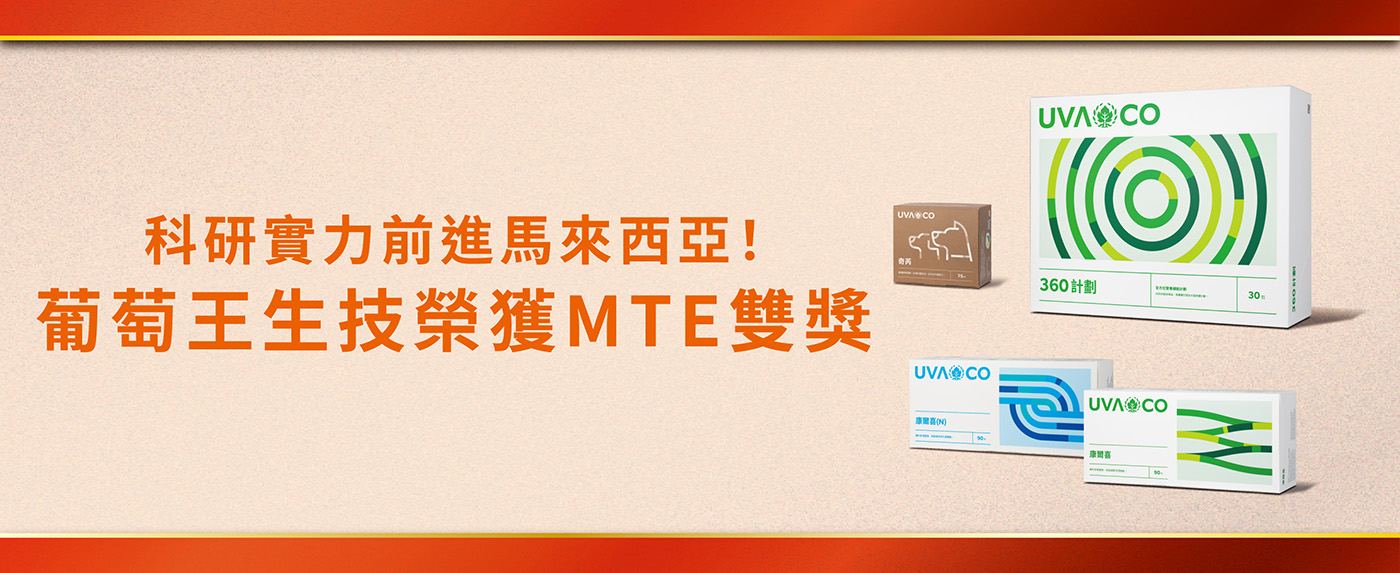 馬來西亞MTE國際發明展，葡萄王獲1金1銅