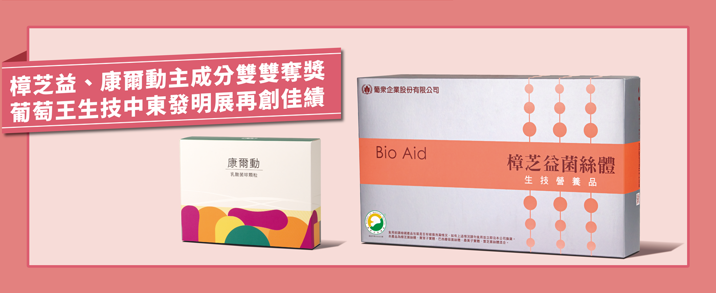 中東國際發明展，葡萄王獲1金1銀1特別獎