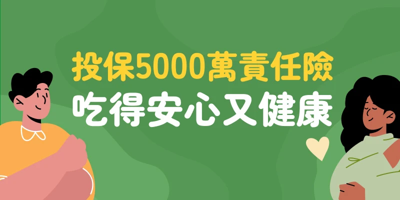 投保5000萬責任險，吃得安心又健康